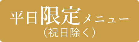 平日限定メニュー（祝日除く）