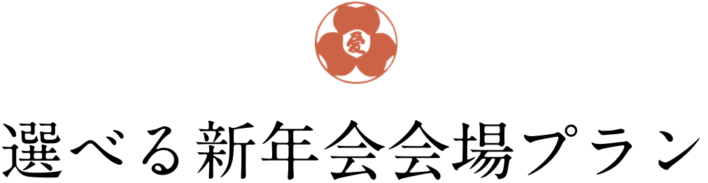 選べる新年会会場プラン