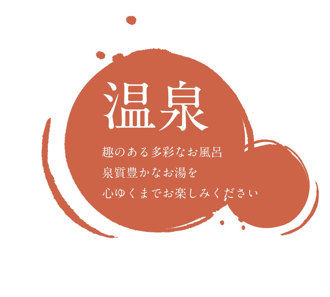 温泉