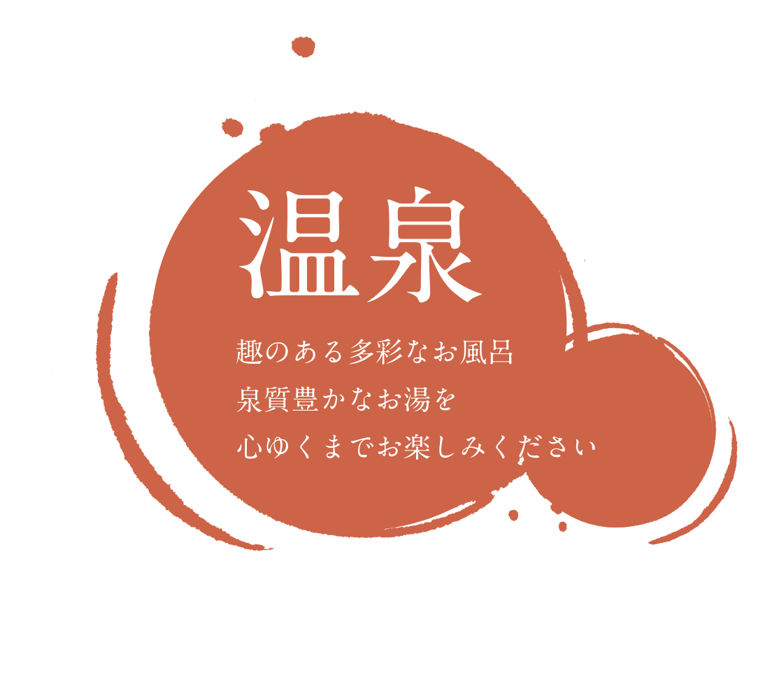 温泉