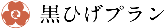 黒ひげプラン