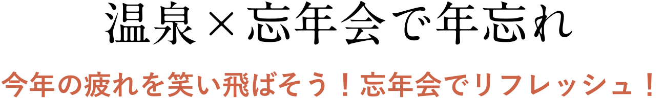 温泉×忘年会で年忘れ 今年の疲れを笑い飛ばそう!忘年会でリフレッシュ!